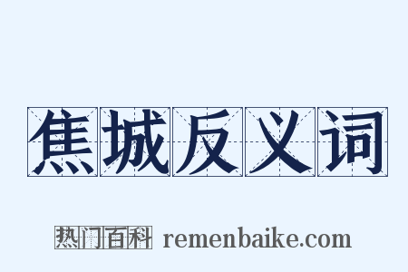 焦城反义词是什么意思的图片